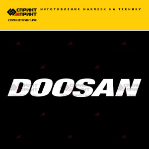 Hаклейка DOOSAN
