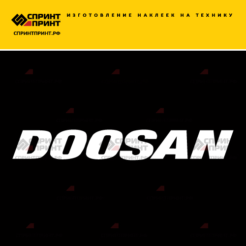 Изготовление наклеек DOOSAN Изготовление наклеек DOOSAN