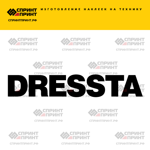 Изготовление надписи наклейки DRESSTA Изготовление надписи наклейки DRESSTA