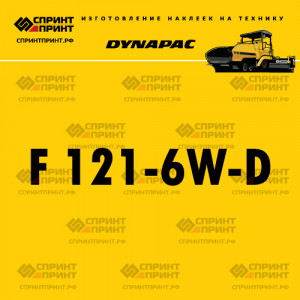 Hаклейка DYNAPAC F 121-6W-D для асфальтоукладчика