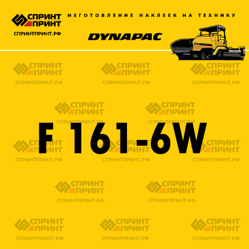 Изготовление наклейки F 161-6W DYNAPAC Изготовление наклейки F 161-6W DYNAPAC