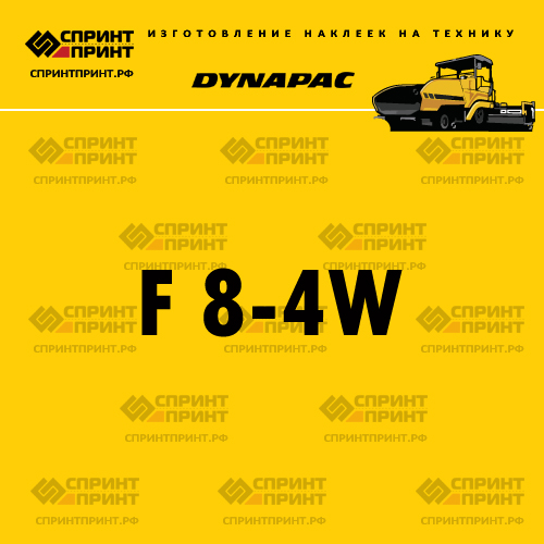 Изготовление наклейки F 8-4W DYNAPAC Изготовление наклейки F 8-4W DYNAPAC