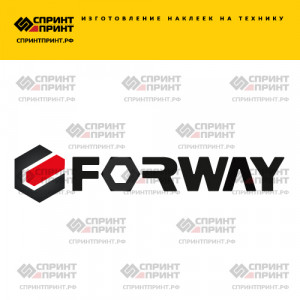 Hаклейка FORWAY