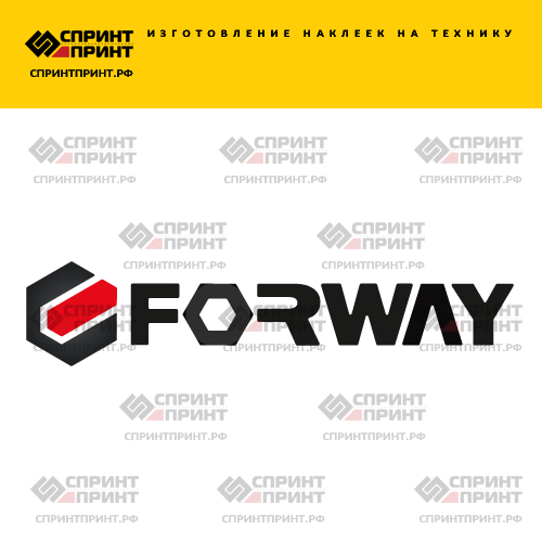 Изготовление надписи наклейки FORWAY Изготовление надписи наклейки FORWAY