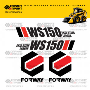 Наклейки на мини погрузчик FORWAY WS150 Наклейки на мини погрузчик FORWAY WS150