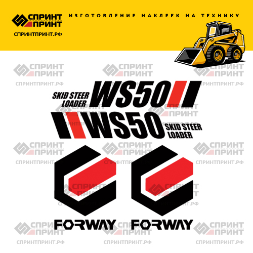 Комплект наклеек для FORWAY WS50 Комплект наклеек для FORWAY WS50