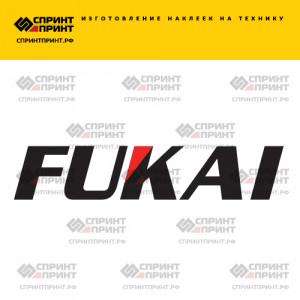 Hаклейка FUKAI