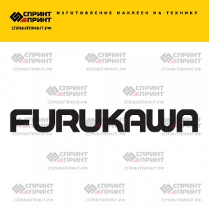 Hаклейка FURUKAWA