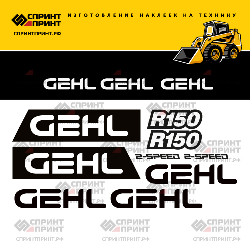 Комплект наклеек для GEHL R150 Комплект наклеек для GEHL R150