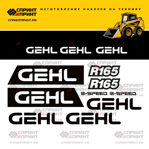 Комплект наклеек для GEHL R165 Комплект наклеек для GEHL R165