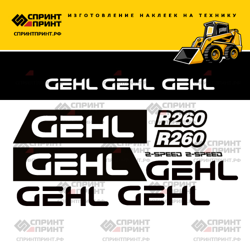 Комплект наклеек для GEHL R260 Комплект наклеек для GEHL R260