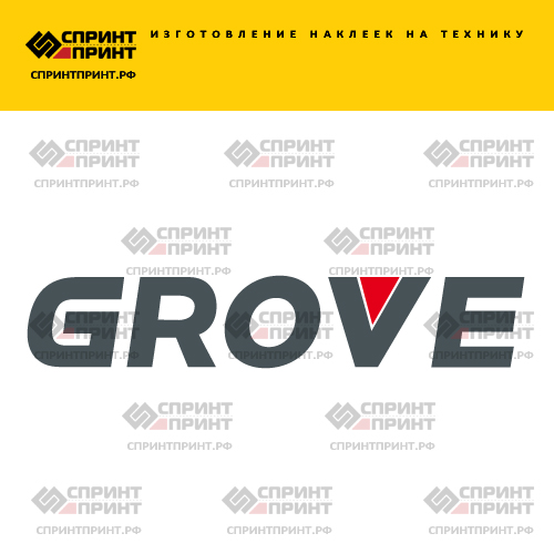 Изготовление надписи наклейки GROVE Изготовление надписи наклейки GROVE