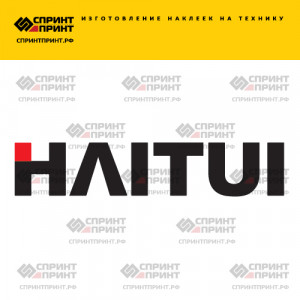 Hаклейка HAITUI