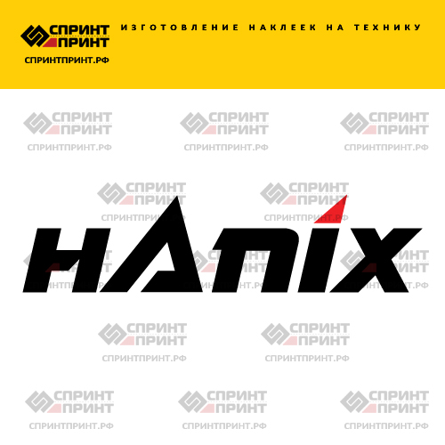 Изготовление надписи наклейки HANIX Изготовление надписи наклейки HANIX