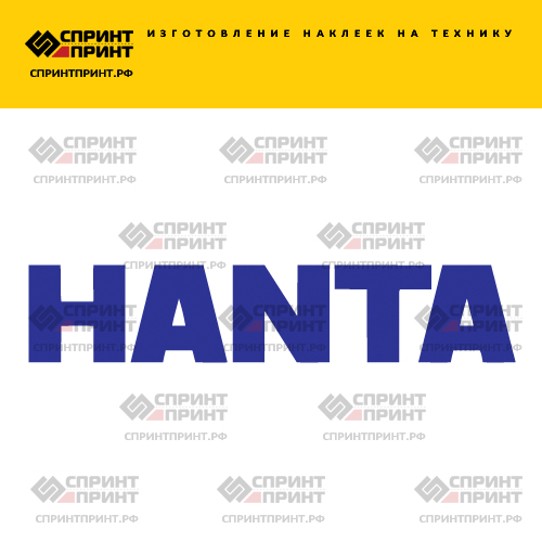 Изготовление надписи наклейки HANTA Изготовление надписи наклейки HANTA