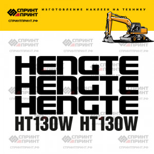 Наклейки на экскаватор HENGTE HT130W Наклейки на экскаватор HENGTE HT130W