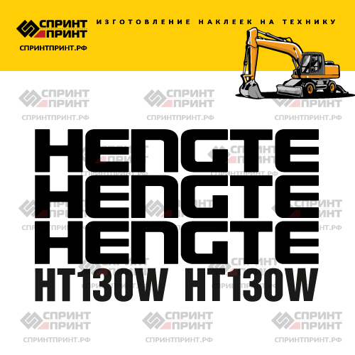 Комплект наклеек для экскаватора HENGTE HT130W Комплект наклеек для экскаватора HENGTE HT130W