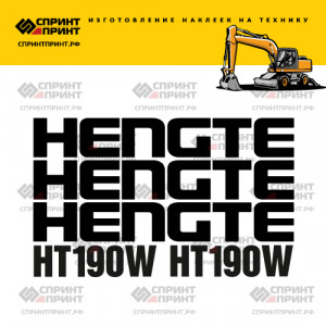 Наклейки на экскаватор HENGTE HT190W Наклейки на экскаватор HENGTE HT190W
