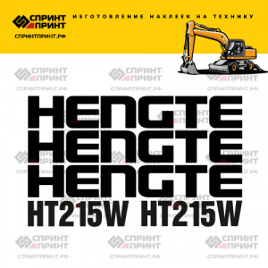 Наклейки на экскаватор HENGTE HT215W Наклейки на экскаватор HENGTE HT215W