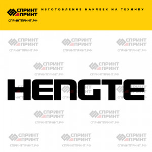 Hаклейка HENGTE