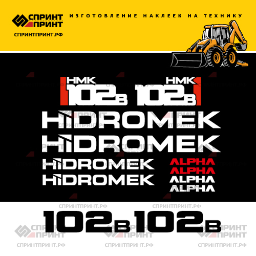 Изготовление наклеек для HIDROMEK 102B ALPHA Изготовление наклеек для HIDROMEK 102B ALPHA