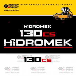 Наклейки на грунтовый каток HIDROMEK 130CS Наклейки на грунтовый каток HIDROMEK 130CS