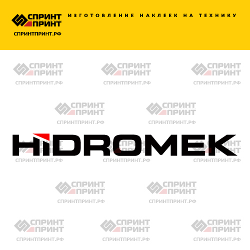 Изготовление наклеек HIDROMEK Изготовление наклеек HIDROMEK