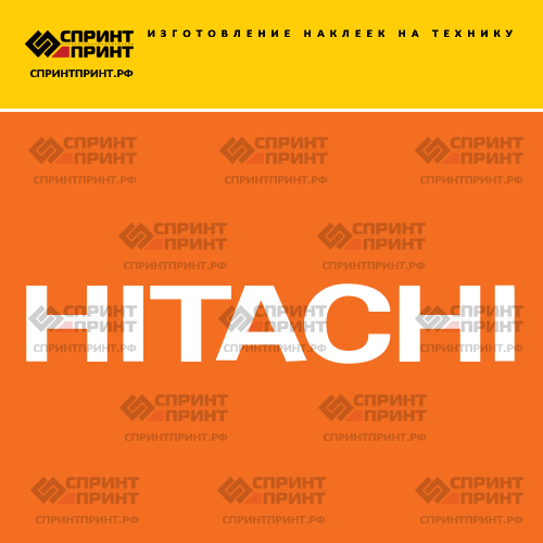Изготовление наклеек HITACHI Изготовление наклеек HITACHI