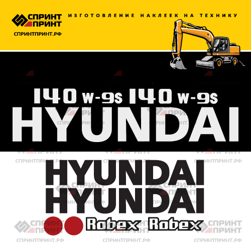 Комплект наклеек для HYUNDAI R140W-9S Комплект наклеек для HYUNDAI R140W-9S