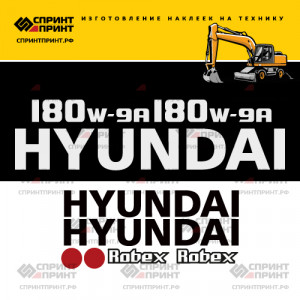Наклейки на экскаватор HYUNDAI R180W-9A Наклейки на экскаватор HYUNDAI R180W-9A