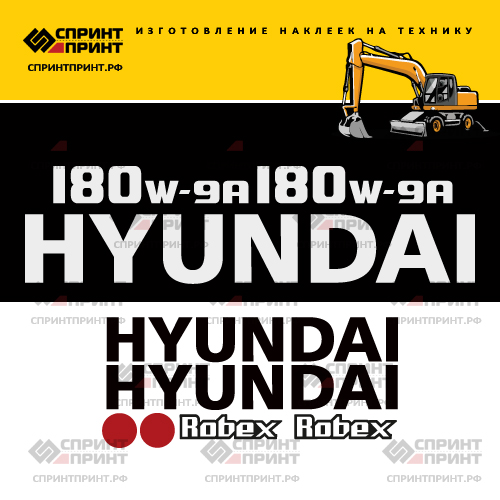 Комплект наклеек для HYUNDAI R180W-9A