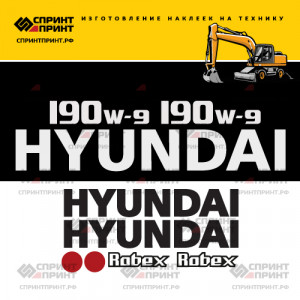 Наклейки на экскаватор HYUNDAI R190W-9 Наклейки на экскаватор HYUNDAI R190W-9