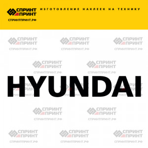 Hаклейка HYUNDAI