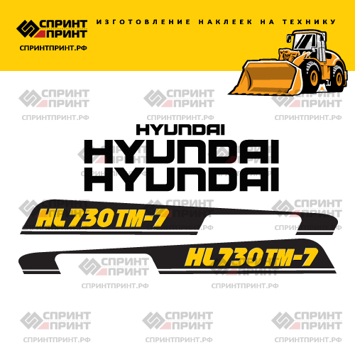 Изготовление наклеек для HYUNDAI-HL730TM-7 Изготовление наклеек для HYUNDAI-HL730TM-7