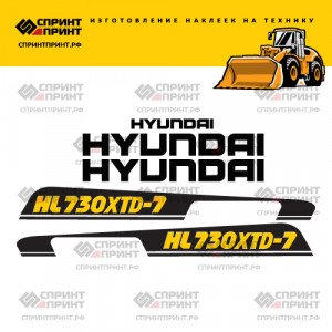 Наклейки на фронтальный погрузчик HYUNDAI-HL730XTD-7 Наклейки на фронтальный погрузчик HYUNDAI-HL730XTD-7