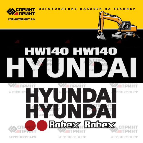 Комплект наклеек для HYUNDAI HW140