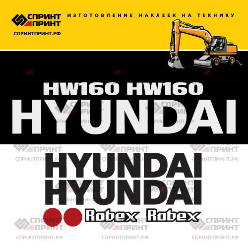 Комплект наклеек для HYUNDAI HW160 Комплект наклеек для HYUNDAI HW160