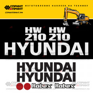 Наклейки на экскаватор HYUNDAI HW210 Наклейки на экскаватор HYUNDAI HW210