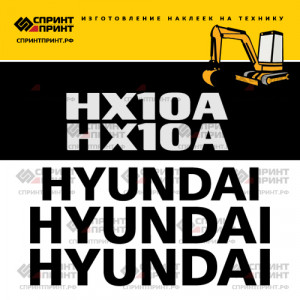 Наклейки на экскаватор HYUNDAI HX10A Наклейки на экскаватор HYUNDAI HX10A