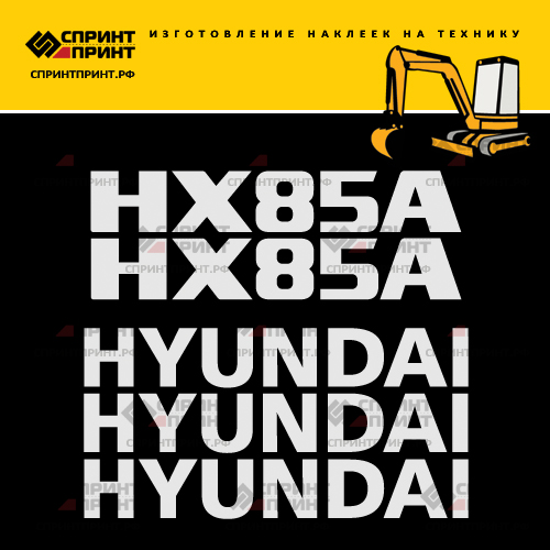 Комплект наклеек для HYUNDAI HX85A Комплект наклеек для HYUNDAI HX85A