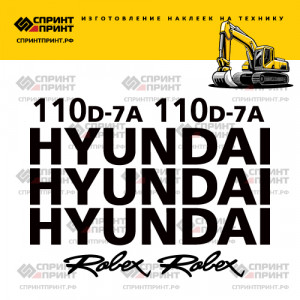 Наклейки на экскаватор HYUNDAI R110D-7A Наклейки на экскаватор HYUNDAI R110D-7A