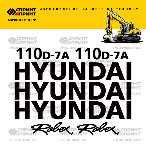 Комплект наклеек для HYUNDAI R110D-7A