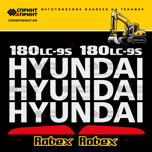 Комплект наклеек для HYUNDAI R180LC-9S Комплект наклеек для HYUNDAI R180LC-9S