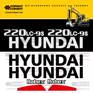 Наклейки на экскаватор HYUNDAI R220LC-9s Наклейки на экскаватор HYUNDAI R220LC-9s