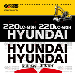 Наклейки на экскаватор HYUNDAI R220LC-9sh Наклейки на экскаватор HYUNDAI R220LC-9sh