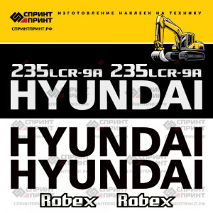 Наклейки на экскаватор HYUNDAI R235LCR-9A Наклейки на экскаватор HYUNDAI R235LCR-9A