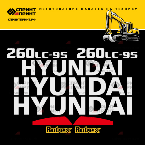 Комплект наклеек для HYUNDAI R260LC-9S Комплект наклеек для HYUNDAI R260LC-9S