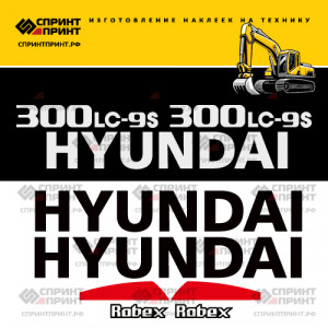 Наклейки на экскаватор HYUNDAI R300LC-9S Наклейки на экскаватор HYUNDAI R300LC-9S