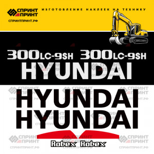 Наклейки на экскаватор HYUNDAI R300LC-9SH Наклейки на экскаватор HYUNDAI R300LC-9SH