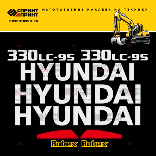 Комплект наклеек для HYUNDAI R330LC-9S Комплект наклеек для HYUNDAI R330LC-9S